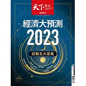 天下雜誌 2022/12/14第763期 (電子雜誌)