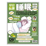 早安健康 睡眠超強對策第58期 (電子雜誌)