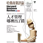 哈佛商業評論全球中文版 1月號 / 2023年第197期 (電子雜誌)