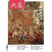 典藏古美術 1月號/2023第364期 (電子雜誌)