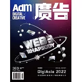 《廣告雜誌Adm》 12月號/2022第369期 (電子雜誌)