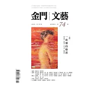 金門文藝 11月號/2022第74期 (電子雜誌)