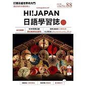 HI!JAPAN日語學習誌 11月號/2022 第88期 (電子雜誌)