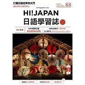 HI!JAPAN日語學習誌 11月號/2022 第88期 (電子雜誌)