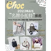 Choc 恰女生 1月號/2023第254期 (電子雜誌)