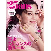 (日文雜誌) 25ans 2月號/2023第521期 (電子雜誌)