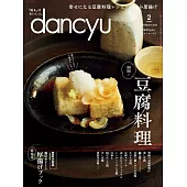 (日文雜誌) dancyu 2月號/2023 (電子雜誌)