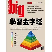 big大時商業誌 學習金字塔第77期 (電子雜誌)