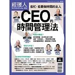 經理人月刊 CEO的時間管理法 (電子雜誌)