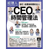 經理人月刊 CEO的時間管理法 (電子雜誌)