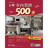 LIVING&DESIGN 住宅美學 幸福住宅系列 No.1：必看!室內裝修500招 (電子雜誌)