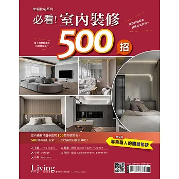 博客來-LIVING&DESIGN 住宅美學 幸福住宅系列 No.1:必看!室內裝修500招 (電子雜誌)