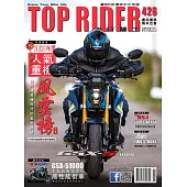 流行騎士Top Rider 2月號/2023第426期 (電子雜誌)