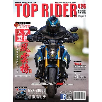 流行騎士Top Rider 2月號/2023第426期 (電子雜誌)
