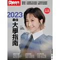 Cheers快樂工作人 2023最佳大學指南 (電子雜誌)