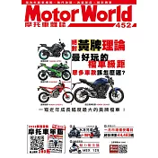 摩托車雜誌Motorworld 3月號/2023第452期 (電子雜誌)