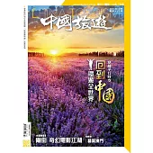 《中國旅遊》 3月號/2023第513期 (電子雜誌)