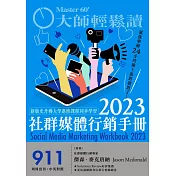 大師輕鬆讀 2023社群媒體行銷手冊第911期 (電子雜誌)