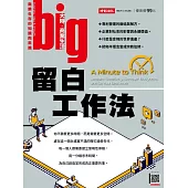 big大時商業誌 留白工作法第79期 (電子雜誌)