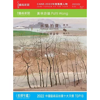 CANS藝術新聞合刊 合刊2月號/2023第301期 (電子雜誌)