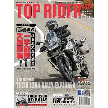 流行騎士Top Rider 4月號/2023第428期 (電子雜誌)