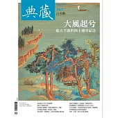 典藏古美術 4月號/2023第367期 (電子雜誌)