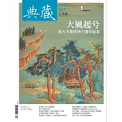 典藏古美術 4月號/2023第367期 (電子雜誌)