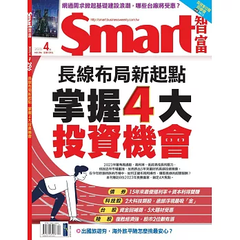 Smart智富月刊 4月號/2023第296期 (電子雜誌)