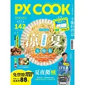PX COOK全聯料理誌 涼夏定番料理大特集 (電子雜誌)