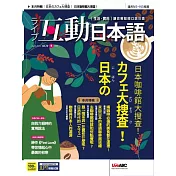 互動日本語[有聲版]：【生活、實用】聽說讀寫四大技巧一應俱全 2023年04月號第76期 (電子雜誌)
