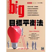 big大時商業誌 目標平衡法第80期 (電子雜誌)