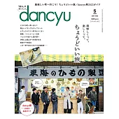 (日文雜誌) dancyu 5月號/2023 (電子雜誌)