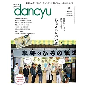 (日文雜誌) dancyu 5月號/2023 (電子雜誌)