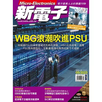 新電子科技 05月號/2023第446期 (電子雜誌)