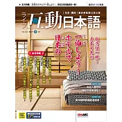 互動日本語[有聲版]：【生活、實用】聽說讀寫四大技巧一應俱全 2023年05月號第77期 (電子雜誌)