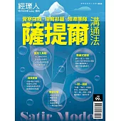 經理人月刊 薩提爾溝通法 (電子雜誌)