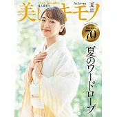 (日文雜誌) 美麗的KIMONO 2023年夏季號 第284期 (電子雜誌)