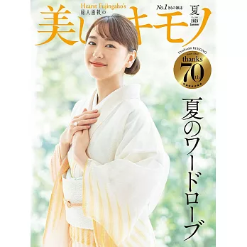 (日文雜誌) 美麗的KIMONO 2023年夏季號 第284期 (電子雜誌)