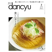 (日文雜誌) dancyu 7月號/2023 (電子雜誌)