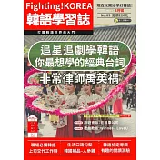 Fighting!KOREA韓語學習誌 3月號/2023第083期 (電子雜誌)