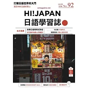 HI!JAPAN日語學習誌 3月號/2023第092期 (電子雜誌)