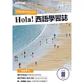 Hola!España西語學習誌 5月號/2023第077期 (電子雜誌)