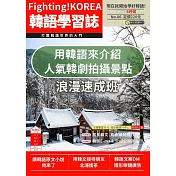 Fighting!KOREA韓語學習誌 6月號/2023第086期 (電子雜誌)