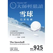 大師輕鬆讀 雪球第925期 (電子雜誌)