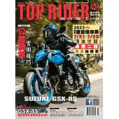 流行騎士Top Rider 7月號/2023第431期 (電子雜誌)