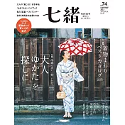 (日文雜誌) 七緒 夏季號/2023第74期 (電子雜誌)