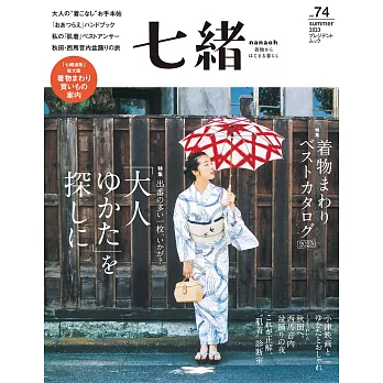 (日文雜誌) 七緒 夏季號/2023第74期 (電子雜誌)