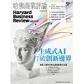 哈佛商業評論全球中文版 7月號 / 2023年第203期 (電子雜誌)