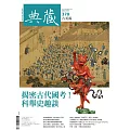 典藏古美術 7月號/2023第370期 (電子雜誌)