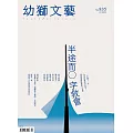 幼獅文藝 07月號/2023第835期 (電子雜誌)